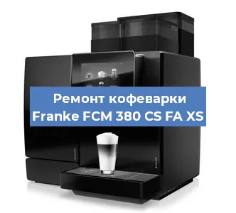 Чистка кофемашины Franke FCM 380 CS FA XS от накипи в Нижнем Новгороде
